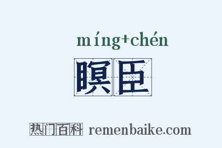 瞑臣是什么意思的图片